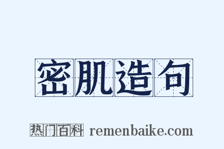 密肌造句是什么意思的图片